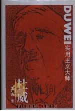 实用主义大师杜威（1990 PDF版）