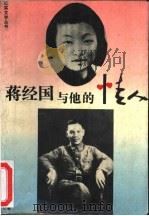 蒋经国与他的情人 1993 PDF电子版封面 7539904542 张苏著