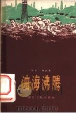 油海沸腾 散文·特写集 1959 PDF电子版封面 10118·409 中共南充石油钻探大队党委宣传部编