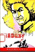 民族英雄杨靖宇   1984  PDF电子版封面  R11303·5  孙践著 