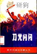 刀光闪闪:周建屏的故事 1984 PDF电子版封面 R10305·30 阎涛著