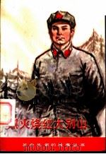 烈火烧红大别山 王树声的故事 1984 PDF电子版封面 R10305·37 尹兴家著