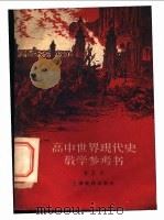 高中世界现代史教学参考书 1960 PDF电子版封面 7150·910 上海教育出版社编辑