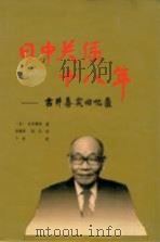 日中关系十八年 古井喜实回忆录 1993 PDF电子版封面 7801010086 (日)古井喜实著;田家农,田红译