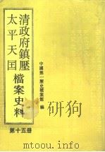 清政府镇压太平天国档案史料 第15册 1994 PDF电子版封面 7800505847 中国第一历史档案馆编