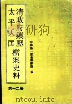 清政府镇压太平天国档案史料 第12册 1994 PDF电子版封面 7800505111 中国第一历史档案馆编