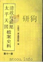 清政府镇压太平天国档案史料 第11册 1994 PDF电子版封面 7800505103 中国第一历史档案馆编