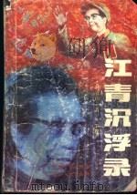江青沉浮录 下 1988 PDF电子版封面 7800411281 林青山著