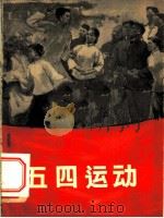 五四运动 画册 1959 PDF电子版封面 7068·94 北京大学《五四运动》画册编辑小组