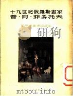 十九世纪俄罗斯书家普·阿·菲多托夫 1954 PDF电子版封面 赵琦译