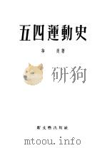 五四运动史 1953 PDF电子版封面 华岗撰