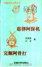 耶律阿保机 1992 PDF电子版封面 7800215040 张廷荣著