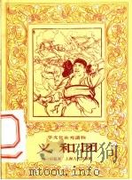 学文化补充读物 义和团 1956 PDF电子版封面 T7074·73 包村编