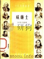 威廉士 1953 PDF电子版封面 朱先立编撰