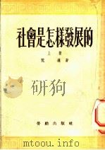 社会是怎样发展的 上 1953 PDF电子版封面 荒蓬撰