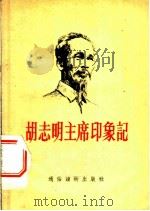 胡志明主席印象记 1956 PDF电子版封面 戴煌著