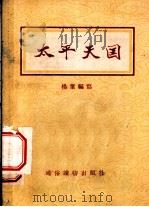 太平天国 1955 PDF电子版封面 杨叶编著;孙翰春绘图