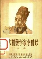 伟大的药学家李时珍 1995 PDF电子版封面 李涛著