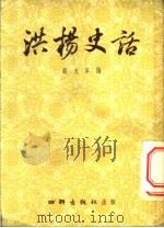 洪杨史话 1954 PDF电子版封面 翁大草编