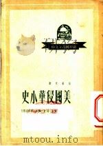 美国侵华小史 1950 PDF电子版封面 汪敏之撰