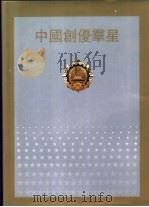 中国创优群星 1979-1988 1990 PDF电子版封面 711102401X 《中国创优群星》编辑出版委员会编