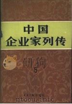 中国企业家列传 第5册 1991 PDF电子版封面 7800363384 许涤新主编