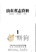 山东省志资料 第1期 1961 PDF电子版封面 中国科学院山东分院历史研究所编