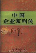 中国企业家列传 第4册 1990 PDF电子版封面 7800362256 许涤新主编