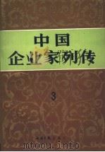 中国企业家列传 第3册 1989 PDF电子版封面 7800360784 许涤新主编