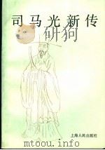 司马光新传 1991 PDF电子版封面 7208011176 程应谬著