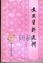 文史资料选辑  第23辑  总第123辑   1991  PDF电子版封面  7503403837  中国人民政治协商会议全国委员会文史资料委员会《文史资料选辑》 
