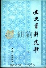 文史资料选辑 第22辑 总122辑 1991 PDF电子版封面 7503402431 中国人民政治协商会议全国委员会文史资料研究委员会《文史资料选