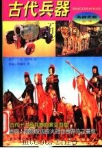 古代兵器 1996 PDF电子版封面 7506530112 丁放等撰;郝重海等绘