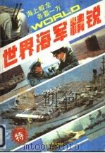 世界海军精锐 1993 PDF电子版封面 753780866X 袁玉春编著