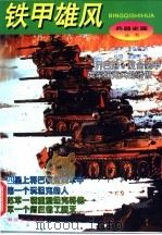 铁甲雄风 1996 PDF电子版封面 7506530031 李俊亭等撰文;郝重海等绘画