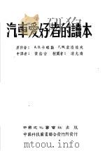 汽车爱好者的读本 1951 PDF电子版封面 (苏)卡略勤(А.В.Карягин),(苏)索洛维夫(Г.