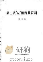 第三次“左倾”路线资料  第二集  为中共更加布尔什维克化而斗争（ PDF版）