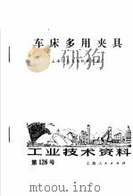 车床多用夹具 1973 PDF电子版封面 上海仪表电讯机械修造厂编