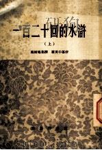 一百二十回的水浒 上 1969 PDF电子版封面 施耐庵集撰;罗贯中篡修
