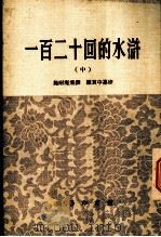 一百二十回的水浒 中 1969 PDF电子版封面 施耐庵集撰;罗贯中篡修