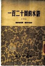 一百二十回的水浒 下 1969 PDF电子版封面 施耐庵集撰;罗贯中篡修