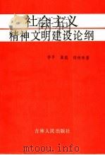 社会主义精神文明建设论纲 1992 PDF电子版封面 7206014879 李平等著