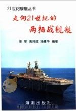 走向21世纪的两栖战舰艇 1998 PDF电子版封面 7801511026 梁军等编著