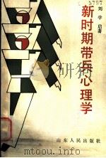 新时期带兵心理学 1983 PDF电子版封面 7209001336 刘学启著