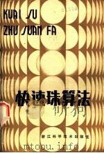 快速珠算法 1985 PDF电子版封面 7221·74 陆念慈等编著