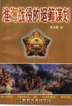 淮海战役的运筹谋划 1998 PDF电子版封面 55626·57 黄玉章编