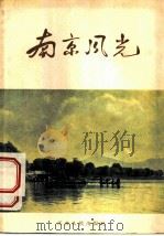 南京风光（1956 PDF版）
