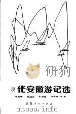 现代安徽游记选 1984 PDF电子版封面 11102·54 叶圣陶,丰子恺,郁达夫,李霁野等著
