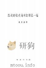 西域南海史地考证译丛 一编 1962 PDF电子版封面 冯承钧译