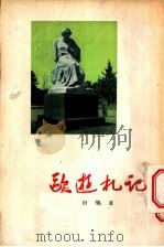 欧游札记 1956 PDF电子版封面 田间著